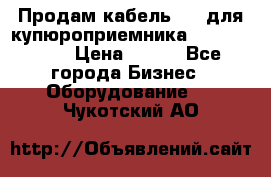 Продам кабель MDB для купюроприемника ICT A7 (V7) › Цена ­ 250 - Все города Бизнес » Оборудование   . Чукотский АО